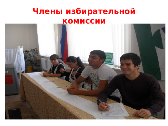 Члены избирательной комиссии 