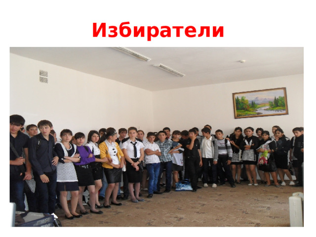 Избиратели 