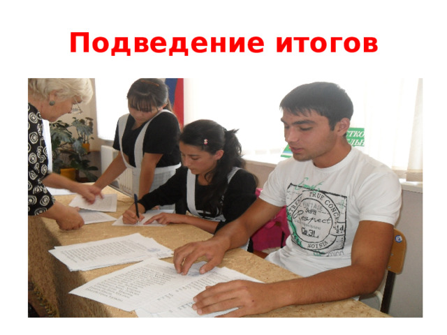 Подведение итогов 