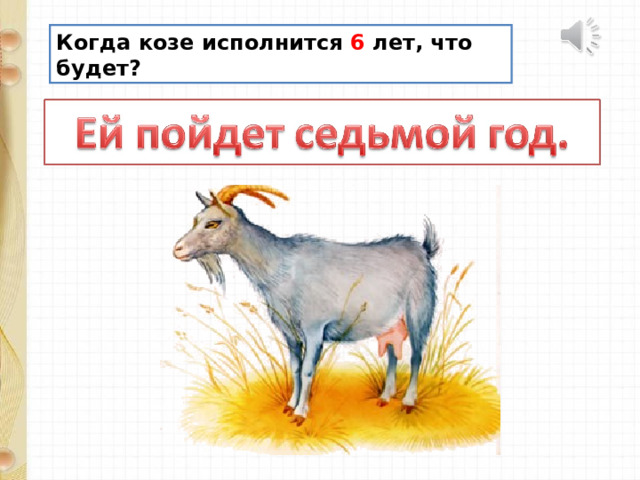 Когда козе исполнится 6 лет, что будет? 