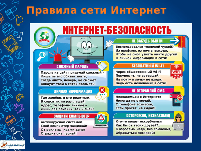 Правила сети Интернет 