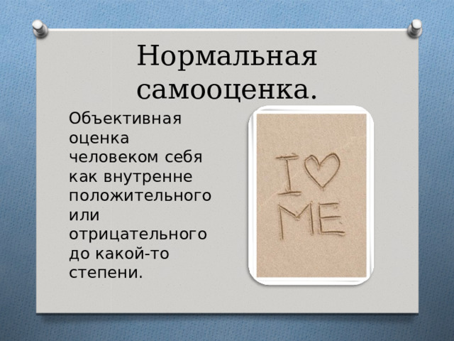 Нормальная самооценка. Объективная оценка человеком себя как внутренне положительного или отрицательного до какой-то степени. 