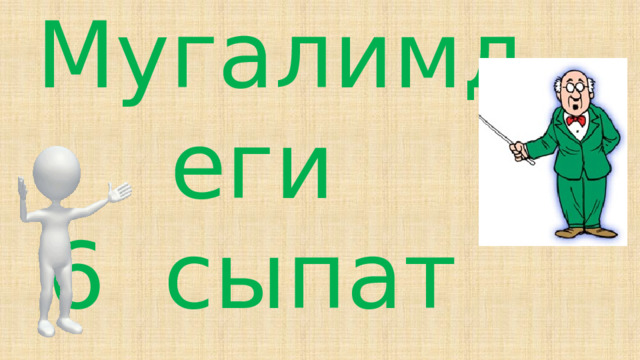 Мугалимдеги 6 сыпат 