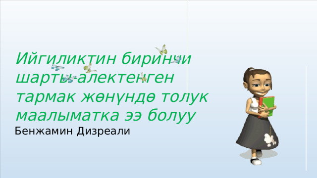 Ийгиликтин биринчи шарты-алектенген тармак жөнүндө толук маалыматка ээ болуу Бенжамин Дизреали 