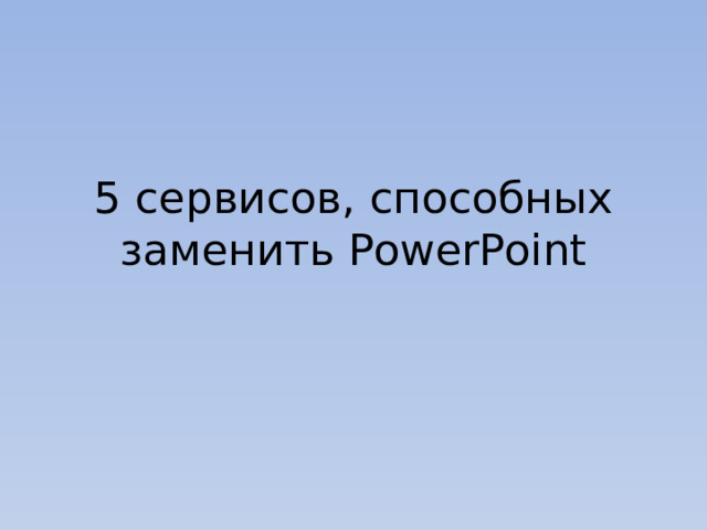 5 сервисов, способных заменить PowerPoint 