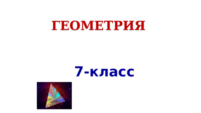 ГЕОМЕТРИЯ 7-класс 