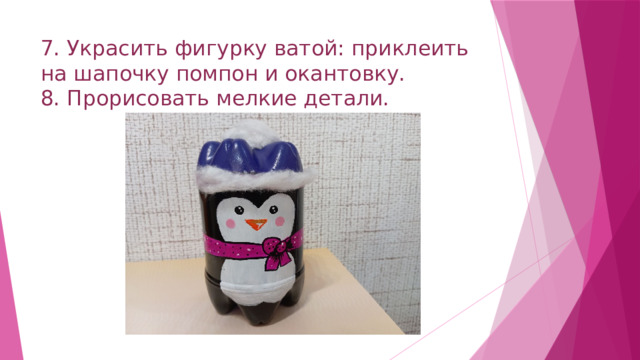 7. Украсить фигурку ватой: приклеить на шапочку помпон и окантовку.  8. Прорисовать мелкие детали. 