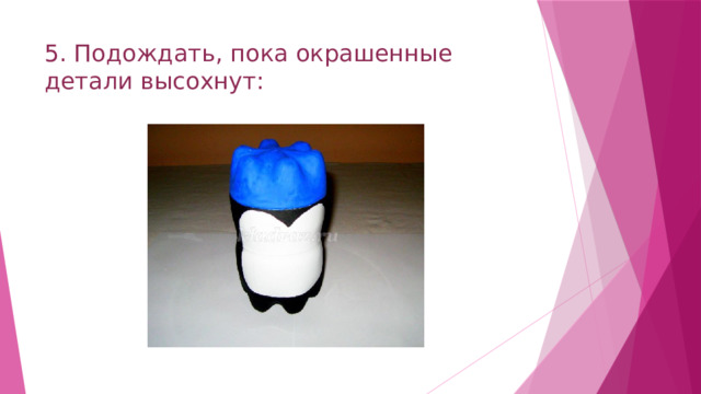 5. Подождать, пока окрашенные детали высохнут: 
