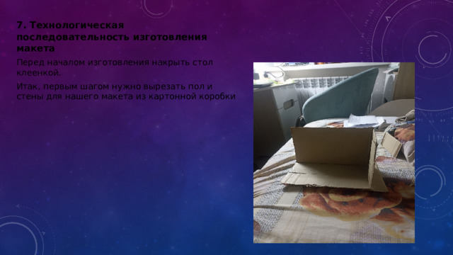 7. Технологическая последовательность изготовления макета Перед началом изготовления накрыть стол клеенкой. Итак, первым шагом нужно вырезать пол и стены для нашего макета из картонной коробки 