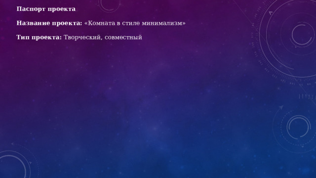 Паспорт проекта   Название проекта: «Комната в стиле минимализм»   Тип проекта: Творческий, совместный                    