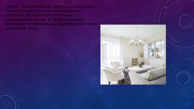 Третий – Контемпорари, показан на рисунке 3. Современный подход в использовании новейших технологий в сочетании с классическим уютом. В таком интерьере используется нейтральная цветовая палитра и спокойные тона.  
