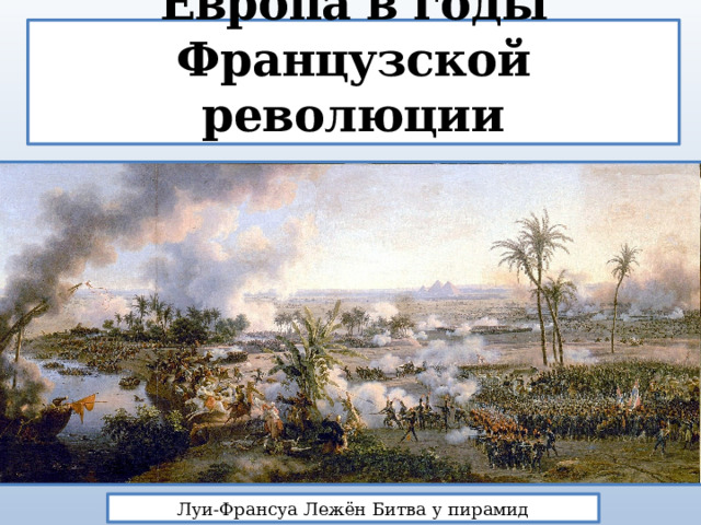 Европа в годы Французской революции Луи-Франсуа Лежён Битва у пирамид 