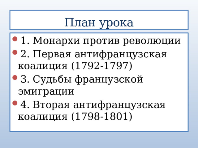 План  урока 1. Монархи против революции 2. Первая антифранцузская коалиция (1792-1797) 3. Судьбы французской эмиграции 4. Вторая антифранцузская коалиция (1798-1801) 