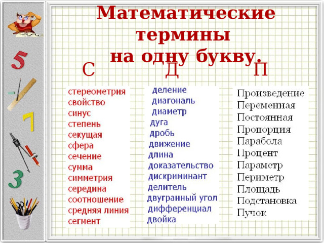 Математические термины  на одну букву. С Д П 