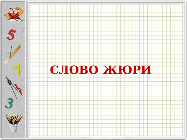СЛОВО ЖЮРИ 