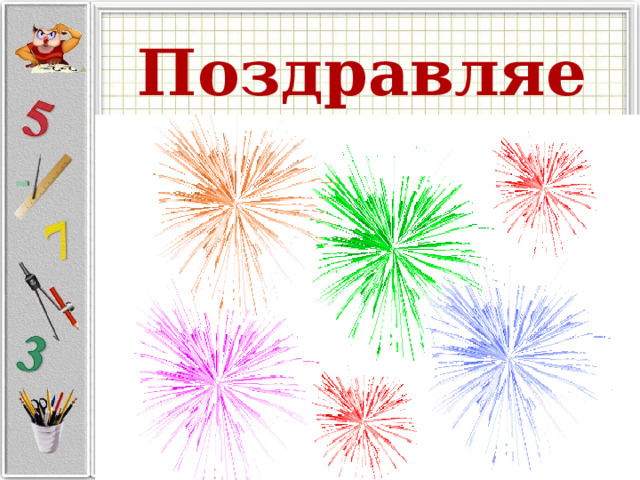 Поздравляем  победителей 