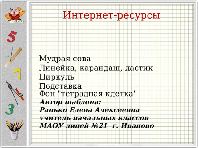 Интернет-ресурсы Мудрая сова Линейка, карандаш, ластик Циркуль Подставка Фон 