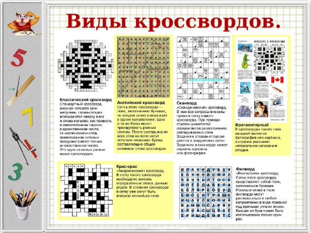 Виды кроссвордов. 