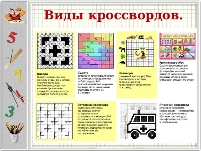 Виды кроссвордов. 
