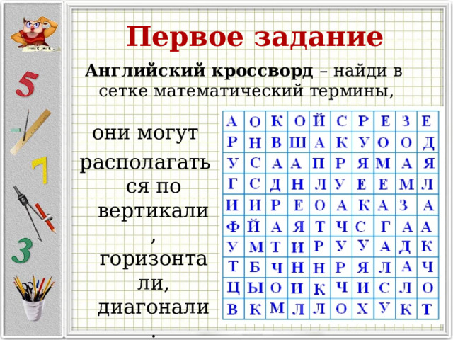 Первое задание Английский кроссворд – найди в сетке математический термины, они могут располагаться по вертикали, горизонтали, диагонали. 