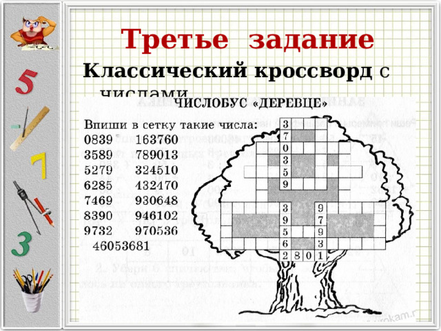 Третье задание Классический кроссворд с числами 