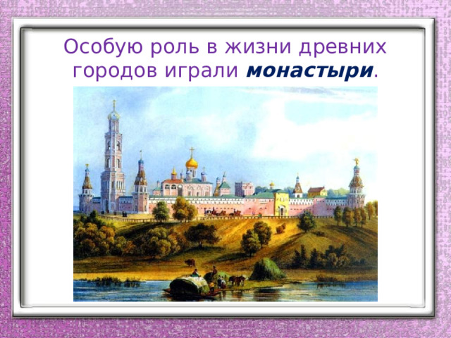 Особую роль в жизни древних городов играли монастыри . 