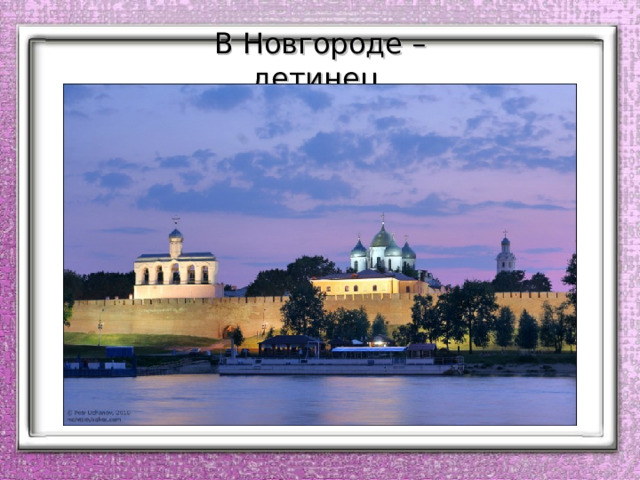 В Новгороде – детинец. 