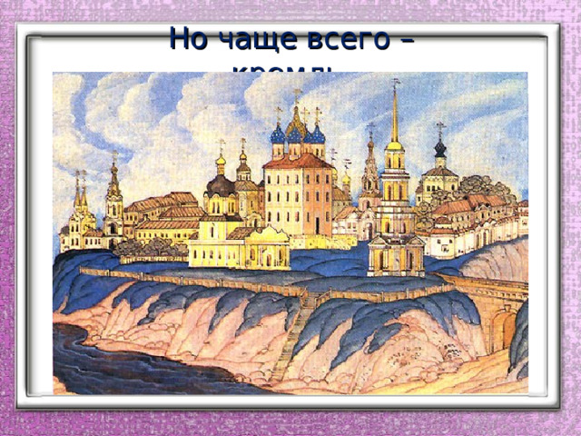 Но чаще всего – кремль. 