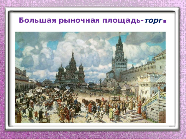 Большая рыночная площадь- торг . 
