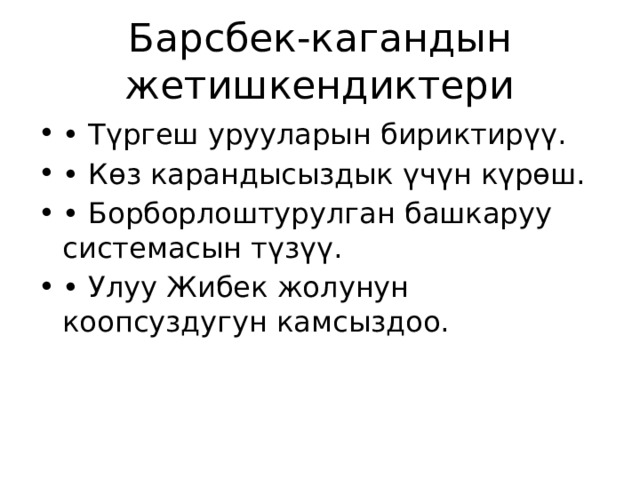 Барсбек-кагандын жетишкендиктери • Түргеш урууларын бириктирүү. • Көз карандысыздык үчүн күрөш. • Борборлоштурулган башкаруу системасын түзүү. • Улуу Жибек жолунун коопсуздугун камсыздоо. 