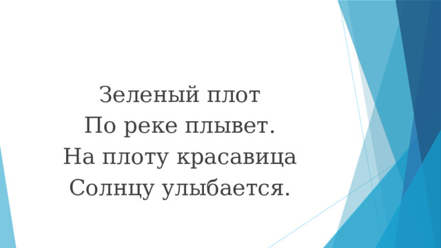 Зеленый плот По реке плывет. На плоту красавица Солнцу улыбается. 
