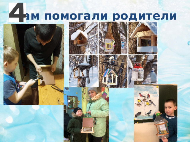 Нам помогали родители  