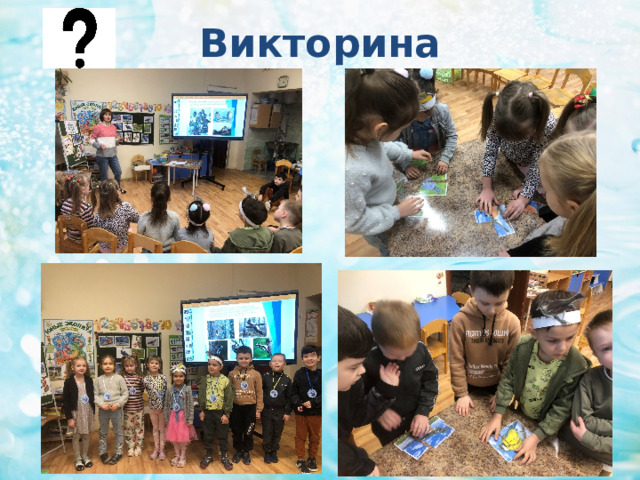 Викторина  