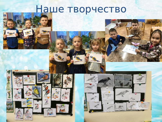 Наше творчество  