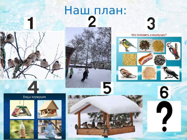  Наш план:  