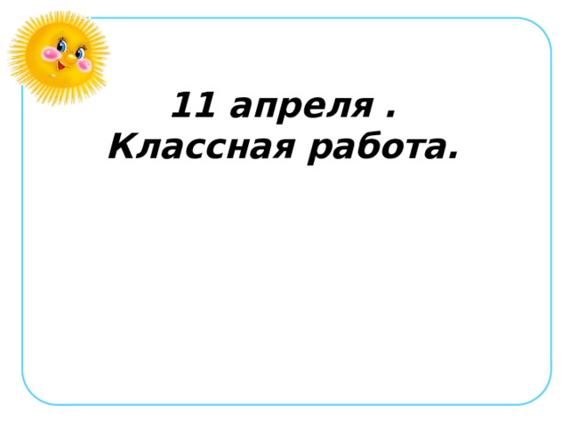 11 апреля . Классная работа. 