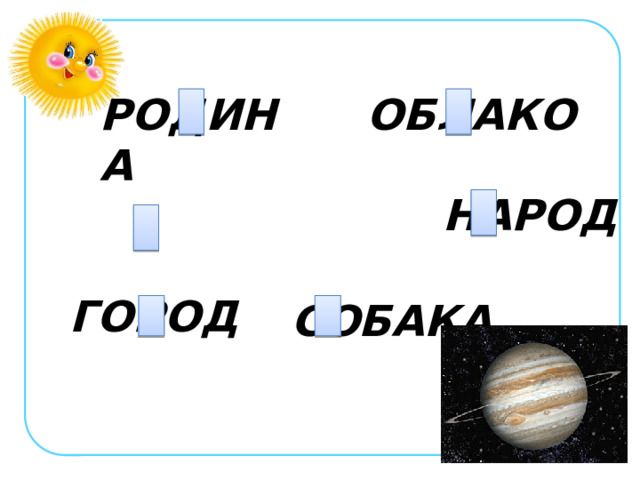 РОДИНА ОБЛАКО НАРОД ГОРОД СОБАКА 