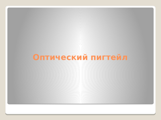 Оптический пигтейл 