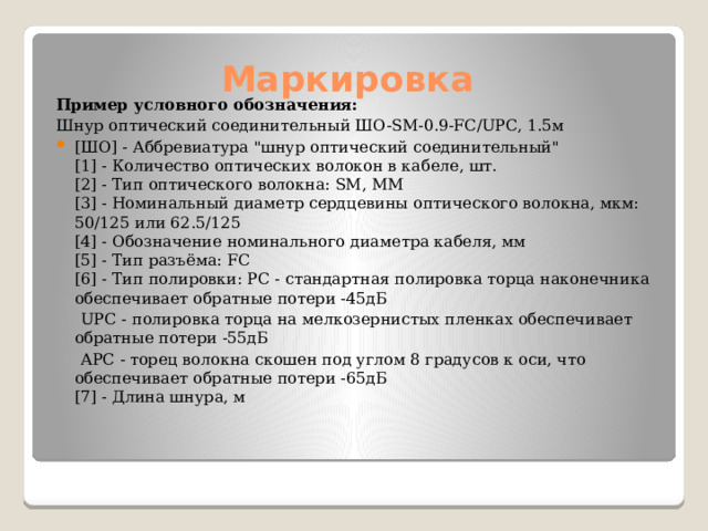 Маркировка Пример условного обозначения: Шнур оптический соединительный ШО-SM-0.9-FC/UPC, 1.5м [ШО] - Аббревиатура 