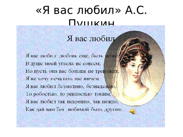 «Я вас любил» А.С. Пушкин 