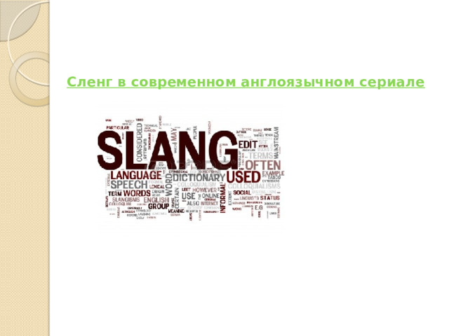 Сленг в современном англоязычном сериале    
