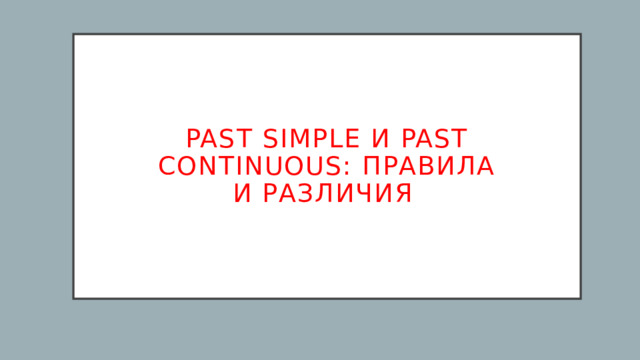 Past Simple и Past Continuous: правила и различия 