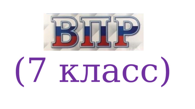 ВПР  (7 класс) 