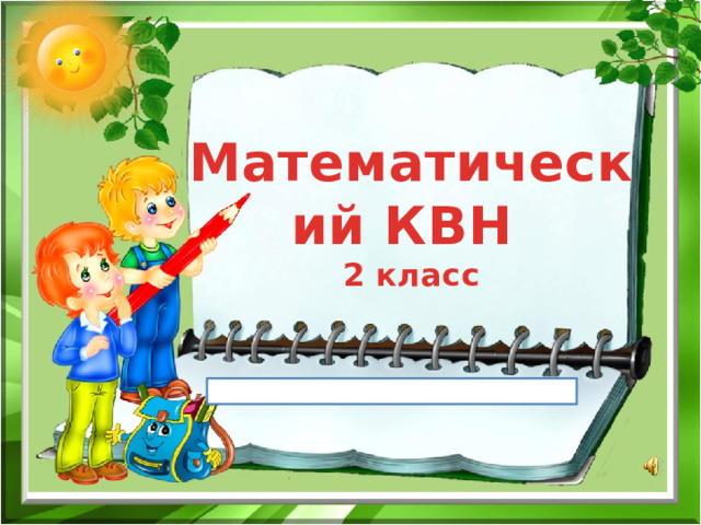 Математический КВН  2 класс 