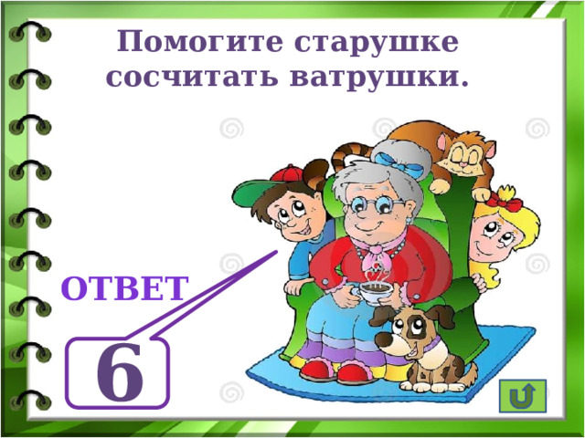 Помогите старушке сосчитать ватрушки.  ответ 6 