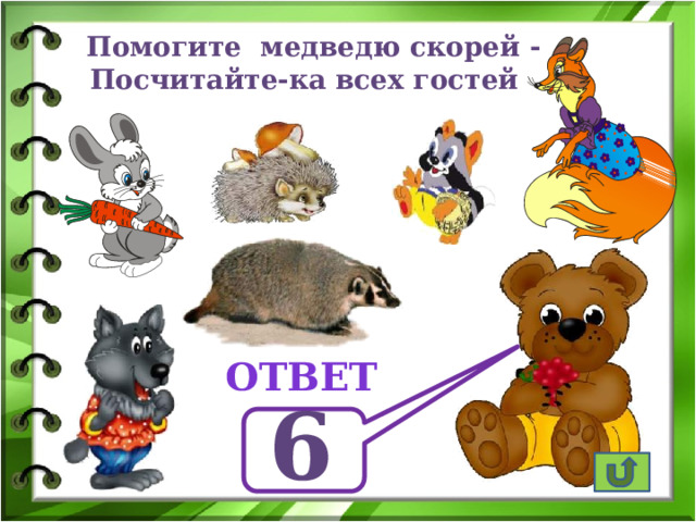  Помогите медведю скорей - Посчитайте-ка всех гостей ответ 6 