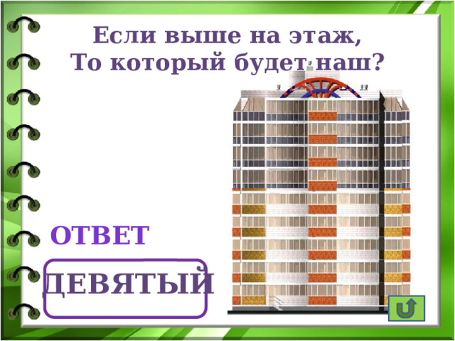 Если выше на этаж, То который будет наш? ответ девятый 