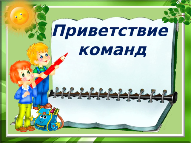 Приветствие  команд 