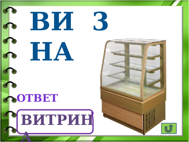 ВИ 3 НА ответ витрина 