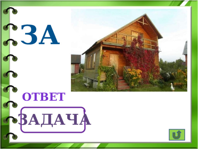 за ответ задача 